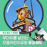 [북구 기자단] 무더위를 날리는 으뜸어린이공원 물놀이장 오픈! - 박선주 기자