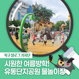[북구 기자단] 시원하게 즐기는 북구 명소, 유통단지공원 물놀이장 - 이종진 기자