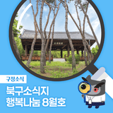 북구소식지 행복나눔 2025년 8월호 발행!