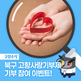 [북구청 X 위기브 X 해피오더] 고향사랑기부 기부 참여 이벤트!