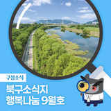 북구소식지 행복나눔 2025년 9월호 발행!