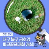 대구 북구 금호강 파크골프대회 개최 안내