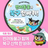 반려동물과 함께 북구 산책 한 바퀴! :: 강아지 산책, 대구 산책로