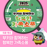 2025 부키와 함께하는 '행복한 가족소풍 X 부키랜드'