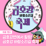 2025 금호강 바람소리길 축제 :: 축제 일정, 주차장 안내