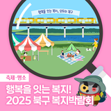2025 대구 북구 복지박람회 개최!