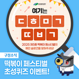 [이벤트] 2025 제5회 떡볶이 페스티벌 초성퀴즈 이벤트!