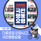 다중운집 인파사고 대비 국민행동요령