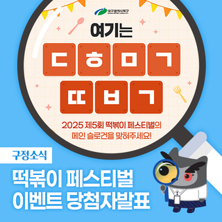 [이벤트] 떡볶이 페스티벌 초성퀴즈 이벤트 당첨자발표