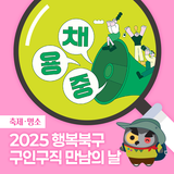 2025 행복북구 구인구직 만남의 날