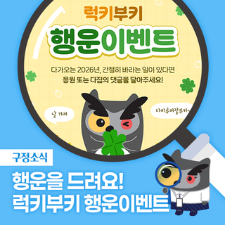 [이벤트] 럭키부키 행운이벤트 참여하고 부키 키링 받자!