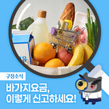 바가지요금, 이렇게 신고하세요!