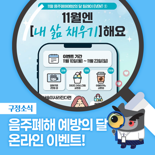 11월 음주폐해 예방의 달 온라인 이벤트!