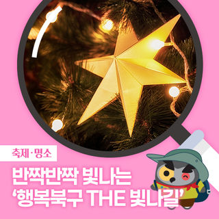 반짝반짝 빛나는 '행복북구 THE 빛나길' 점등식 행사 안내