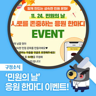 11월 24일 '민원의 날' 응원 한마디 이벤트!