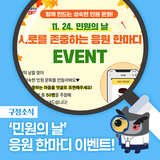 11월 24일 '민원의 날' 응원 한마디 이벤트!