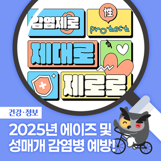 2025년 에이즈 및 성매개 감염병 예방안내