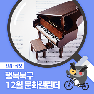 행복북구 12월 문화캘린더 (대구공연, 대구전시, 어울아트센터)