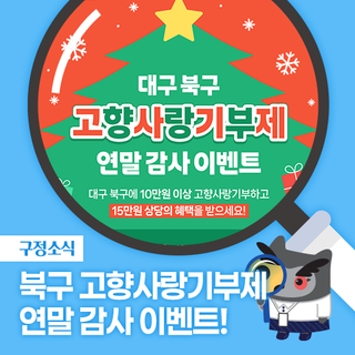 대구 북구 고향사랑기부제 연말 감사 이벤트!