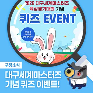 2026년 대구세계마스터즈 육상경기대회 기념 퀴즈 이벤트!