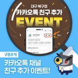 [이벤트] 대구 북구청 카카오톡 채널 친구 추가 이벤트!✋