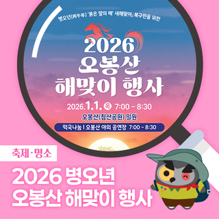 2026 병오년 새해맞이 「오봉산 해맞이 행사」