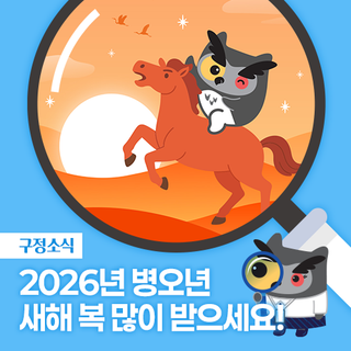 2026년 병오년 새해 복 많이 받으세요!