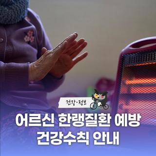 한랭질환 예방수칙 & 어르신 한랭질환 예방 건강수칙 안내