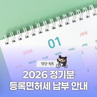 2026년 정기분 등록면허세(면허) 납부 안내