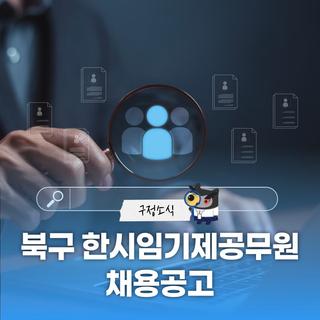 2026년 대구광역시 북구 대체인력뱅크(한시임기제공무원) 채용시험 공고
