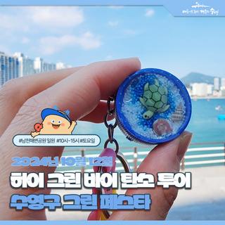 2024 제5회 수영 그린 페스타 - 작은 노력이 모여 만드는 큰 변화