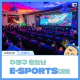 청소년을 위한 축제! <수영구 청소년 E-SPORTS 대회> 현장을 소개합니다