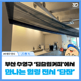 부산 수영구 ‘딥슬립커피’에서 만나는 힐링 전시 ‘단잠’