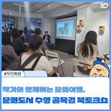 작가와 함께하는 문화여행, 문화도시 수영 골목길 북토크쇼 현장