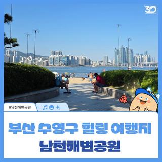 조용한 바다 앞 힐링 산책, 부산 수영구 남천해변공원 추천 여행기