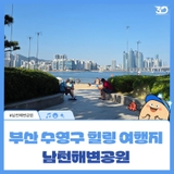 조용한 바다 앞 힐링 산책, 부산 수영구 남천해변공원 추천 여행기