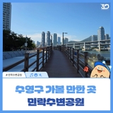광안대교가 내려다보이는 부산의 도심 속 휴식공간, 민락수변공원