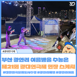 제21회 광대연극제 - 광안리 밤바다 위 예술이 피었다!