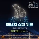 「광안리 M 드론라이트쇼」 8월 27일(수) 공연 프로그램 안내