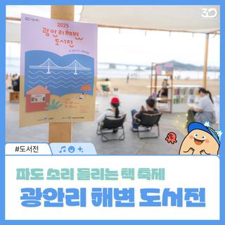 광안리 해변 도서전 : 파도 소리 들으며 즐기는 책 축제