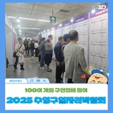 2025년 수영구일자리박람회 성황리에 개최