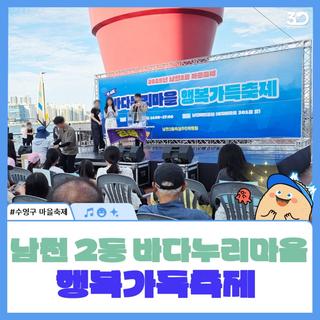 남천 2동 마을축제 바다누리마을 행복 가득 축제