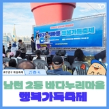 남천 2동 마을축제 바다누리마을 행복 가득 축제