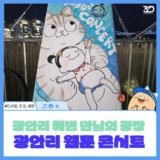 광안리 해변 만남의 광장에서 만나요! 2025 웹툰 콘서트