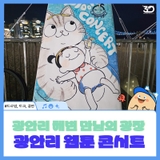 광안리 해변 만남의 광장에서 만나요! 2025 웹툰 콘서트