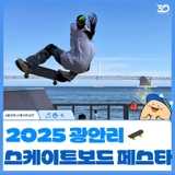 2025 광안리 스케이트보드 페스타, 바다와 보드가 만난 가을 축제
