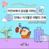 언제나 가기 좋은 구례, 수영구 수련원과 함께 즐기세요!