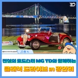 전설의 로드스터 MG TD와 함께하는 클래식 드라이브 in 광안리