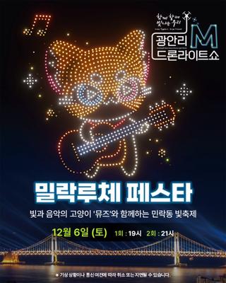 「광안리 M 드론라이트쇼」 12월 6일(토) 공연 프로그램 안내