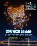 「광안리 M 드론라이트쇼」 12월 6일(토) 공연 프로그램 안내
